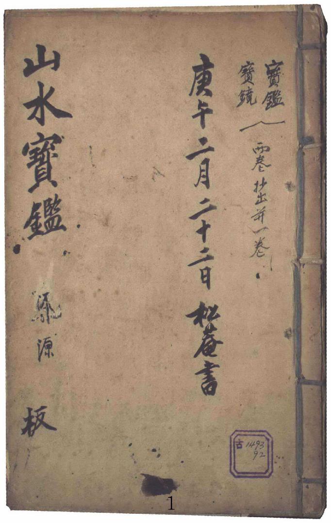 《山水宝鉴》明抄本，内含众多秘法口诀，后附山形真图