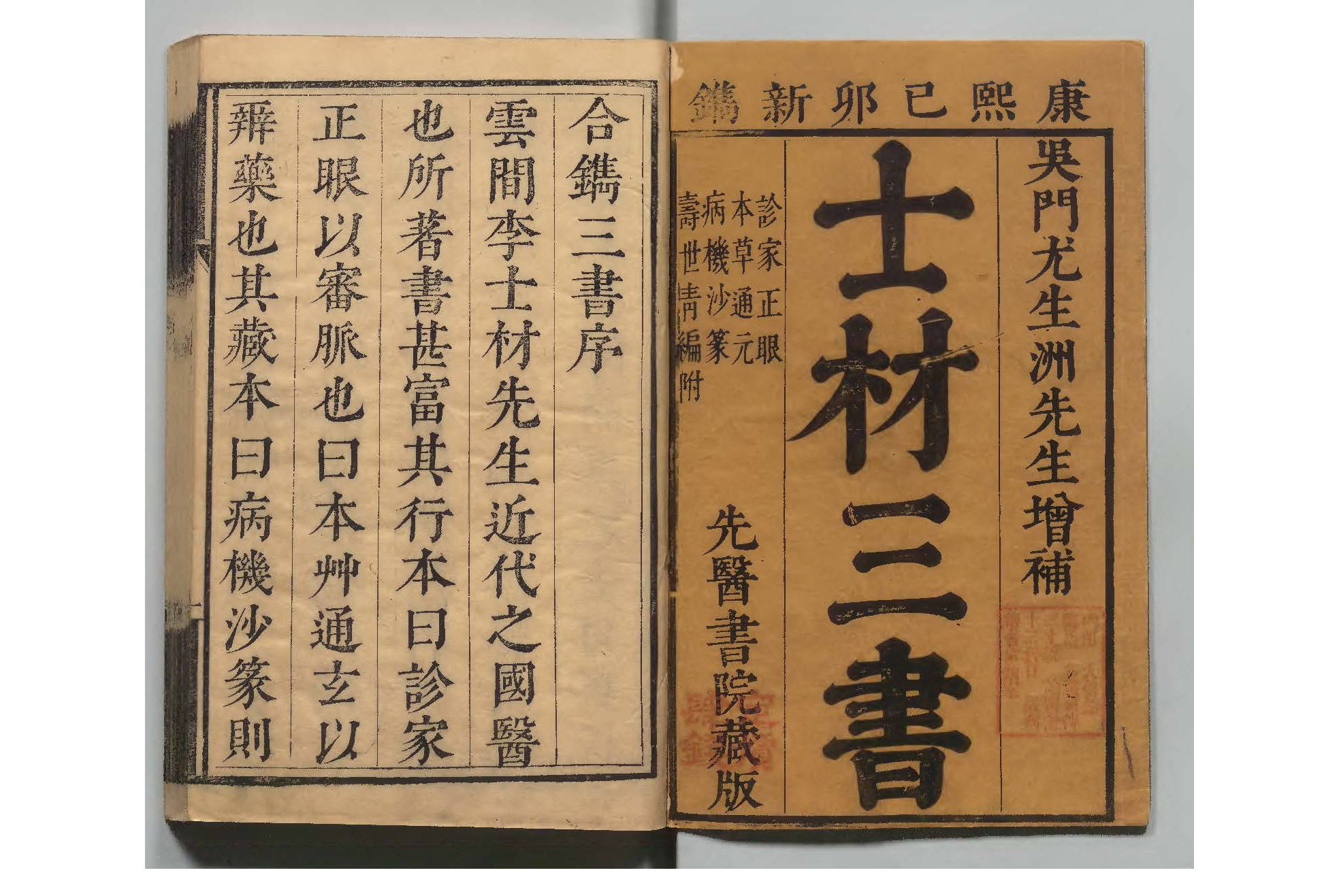 《士材三书》6册.清康熙38年刊本