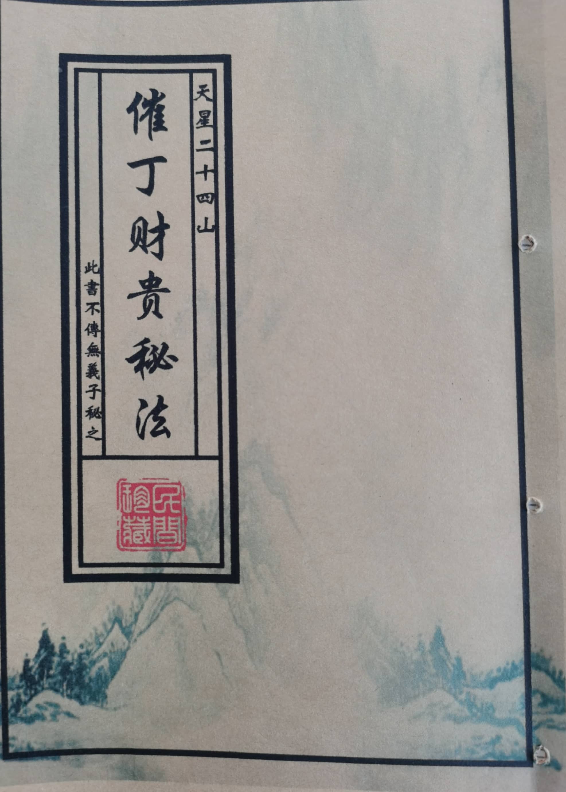 天星二十四山《催丁财贵秘法》民间珍藏