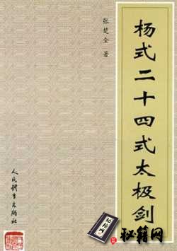 [武功秘籍][杨式二十四式太极剑].张楚全.扫描版.pdf