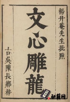 古籍.杨升庵先生批点文心雕龙. 十卷. 南朝梁. 刘勰撰. 明天启二年梅氏第六次校定