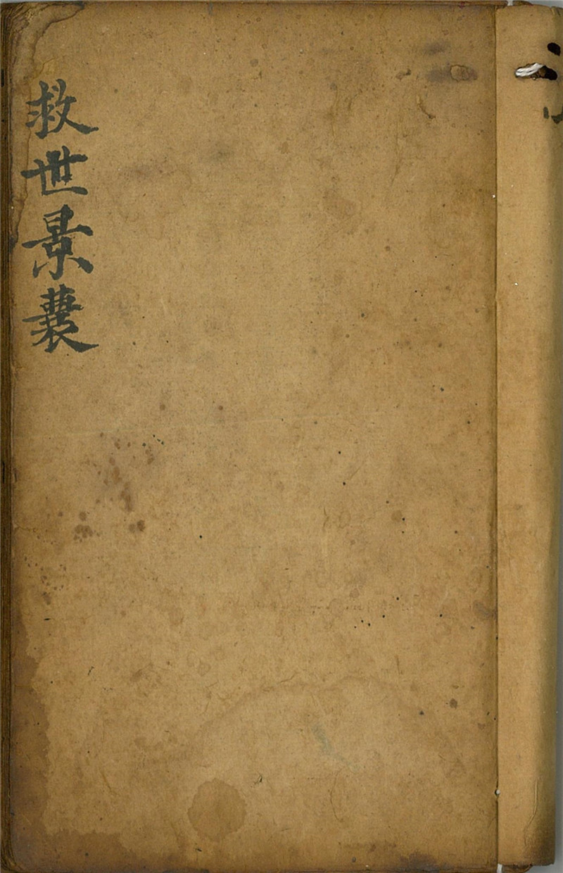 《救世景囊》清四知堂国光秘录道门稿本