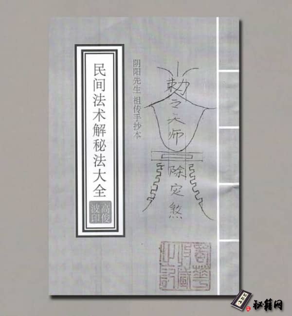 《民间法术破解秘法大讲义》
