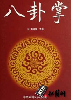 [武功秘籍]八卦掌（刘敬儒）.pdf