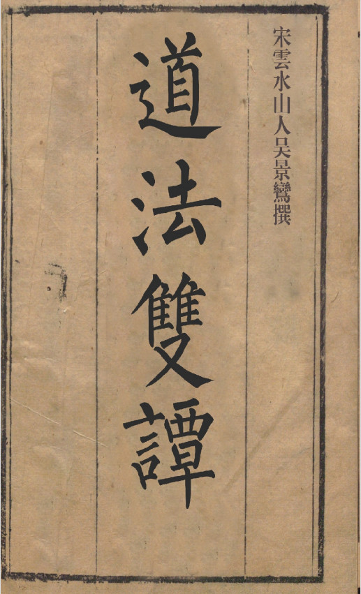 《道法双谭》刻本(子部珍本备要第140种)