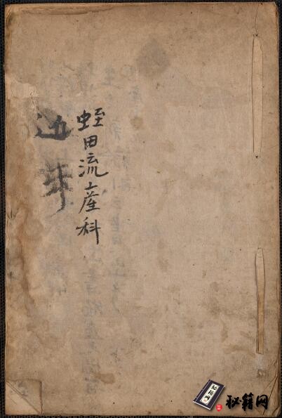 罕见的古代平产、顺产、逆产珍品图例中医古籍《蛭田流産科》