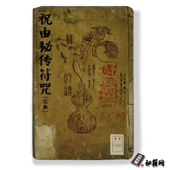 《祝由秘传符咒》古本祝由术书籍