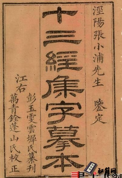 古籍电子书.十三经集字摹本.清彭玉雯纂刊.万青铨校正.张小浦鉴定.道光29年刊.1849年