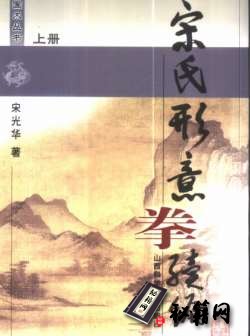 [武功秘籍]宋氏形意拳续编 上册（宋光华）.pdf