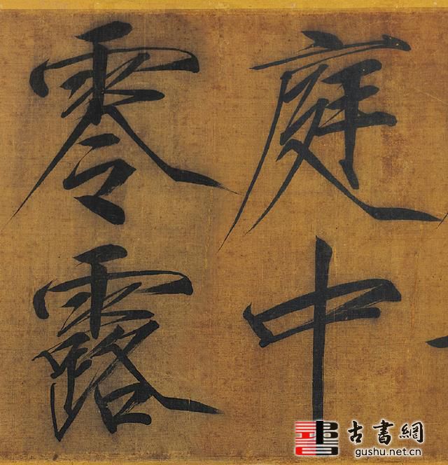 字帖古籍.北宋 赵佶 宋徽宗秾芳诗帖(一版全卷)绢本27.2x265.9台北