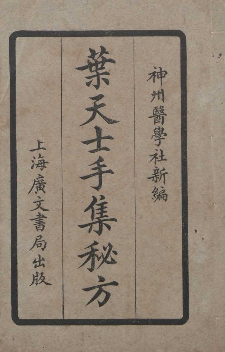 《叶天士手集秘方》民国9年陆士谔手抄本