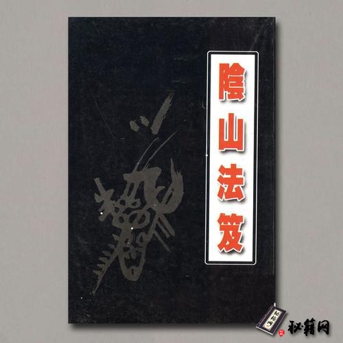 《阴山法笈》风云山人著