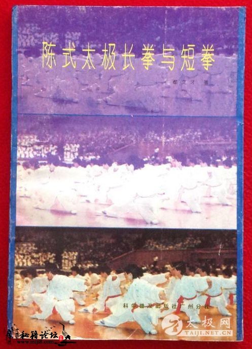 《陈式太极长拳与短拳》