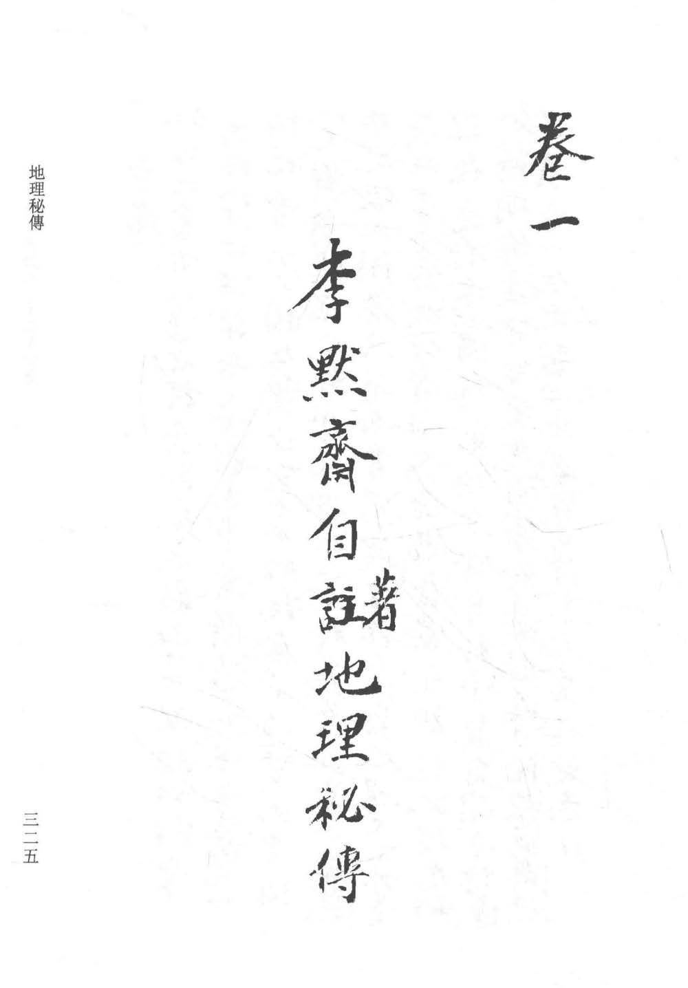 李默斋《地理秘传》两卷，明嘉靖27年钞本