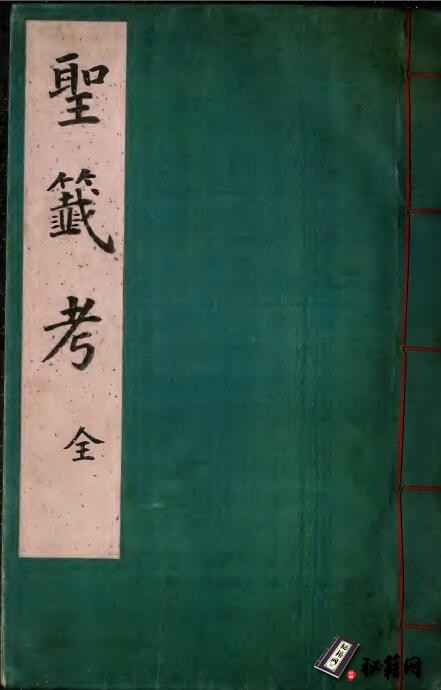 一本求签问事的古籍《聖籤考》一百条籤解說