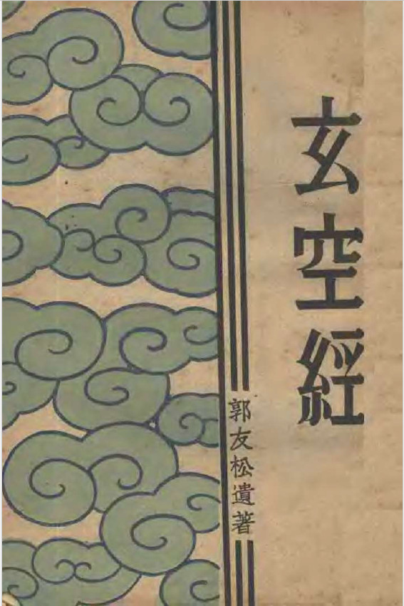 《玄空经》郭友松撰