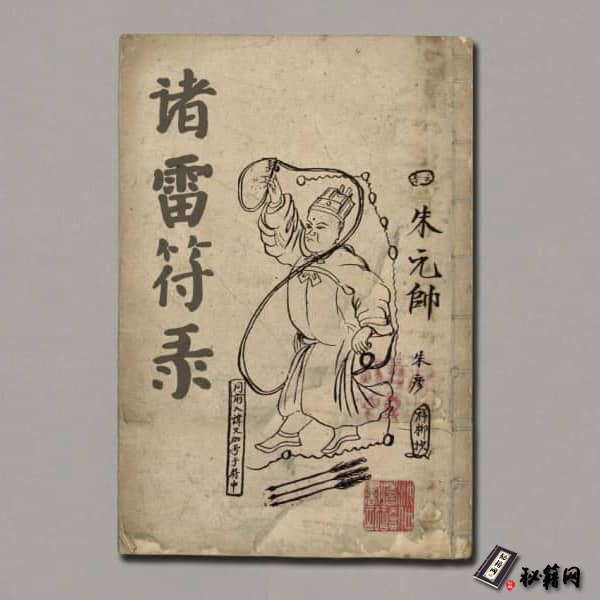 《诸雷符箓》