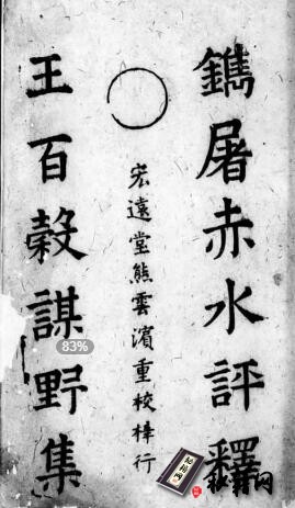 古籍.屠先生评释谋野集. 四卷. 明. 王穉登撰. 屠隆评. 明宏远堂熊云滨刊本