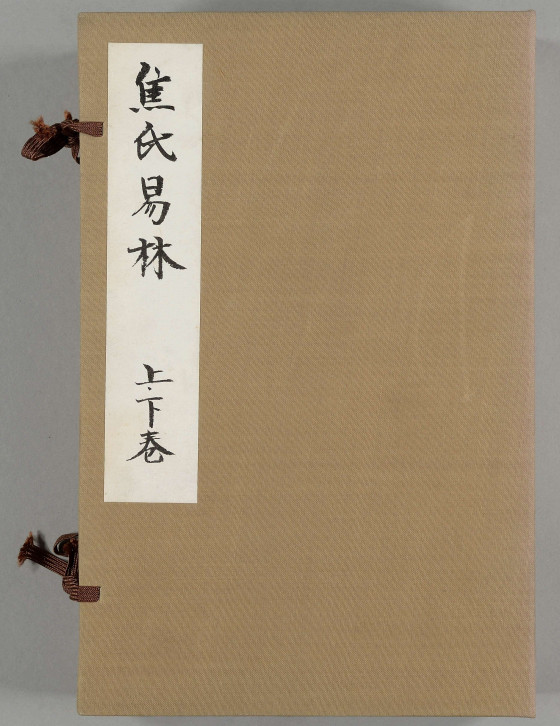 《焦氏易林》上下卷(术藏第5卷)