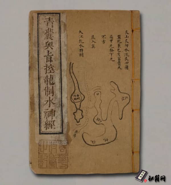 《青嚢奥旨控龍制水神經》