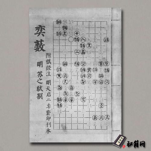 《奕薮》明.苏之轼撰.附棋经注.明天启二年套印刊本