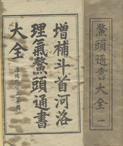 《鳌头通书大全》10卷全(术藏第85、86卷)