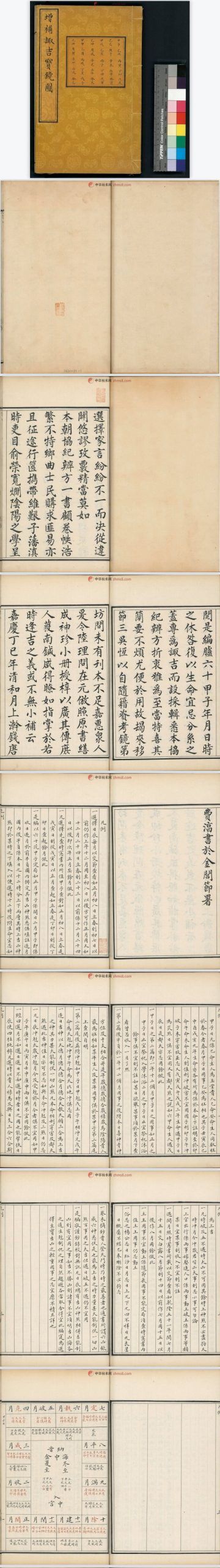 增补《诹吉便览宝镜图》pdf超清电子版古本（清俞荣宽）【术藏】