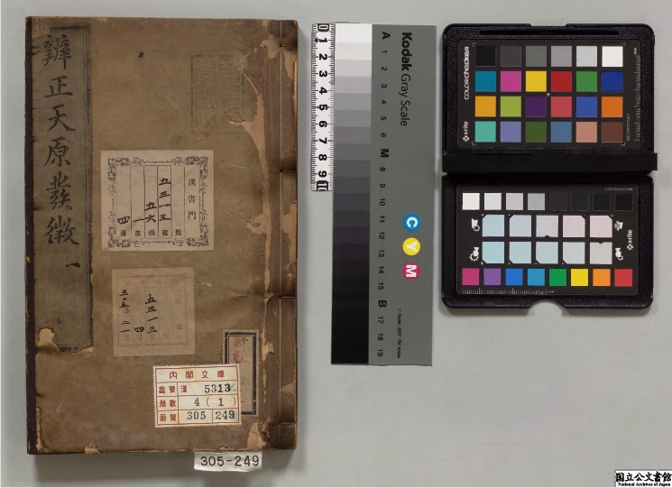 《天原发微》五卷.彩版，南宋鲍云龙撰