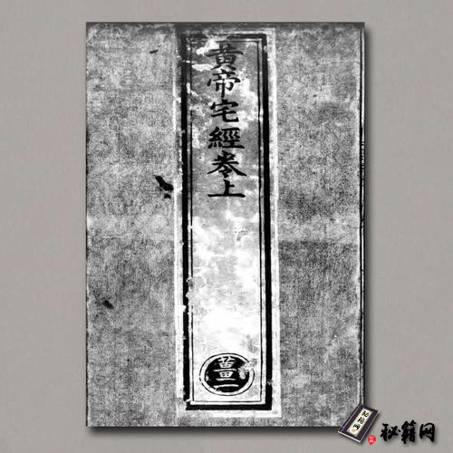 《黄帝宅经》明正统十年内府刊本