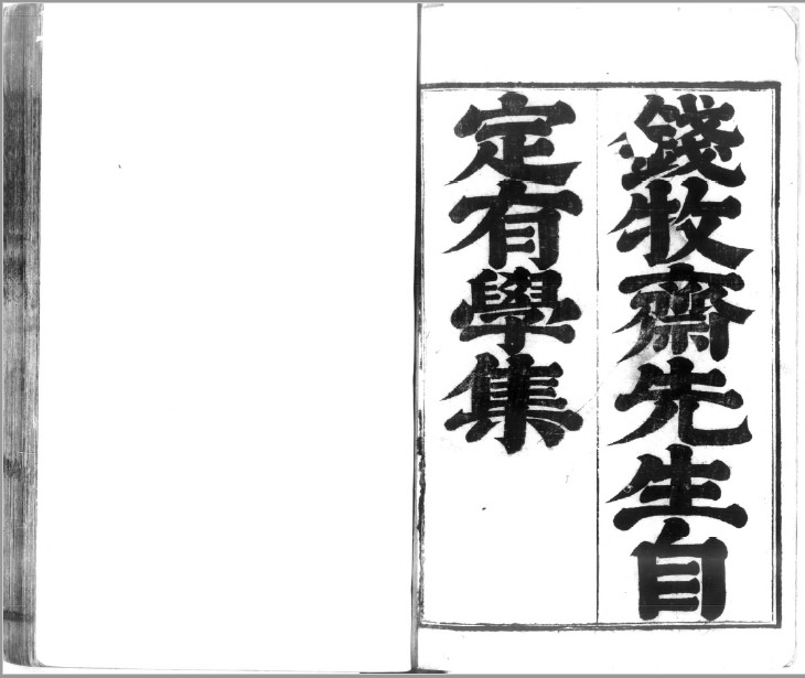钱谦益《牧斋有学集》51卷PDF
