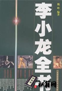 [武功秘籍]李小龙全书.魏峰.pdf