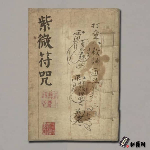 《紫微符咒》