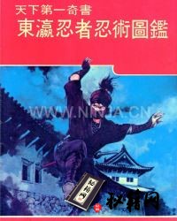 [武功秘籍][东瀛忍者忍术图鉴].少年编集部.pdf
