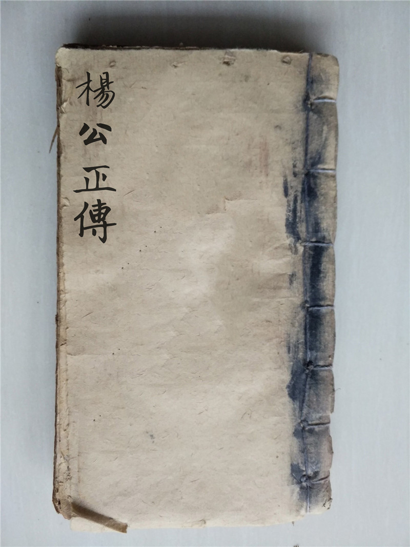 《杨公正传秘诀》清抄本