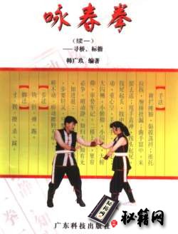 [武功秘籍]咏春拳续一：寻桥、标指（韩广玖）.pdf