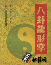 [武功秘籍]八卦龙形掌（林朝珍）.pdf
