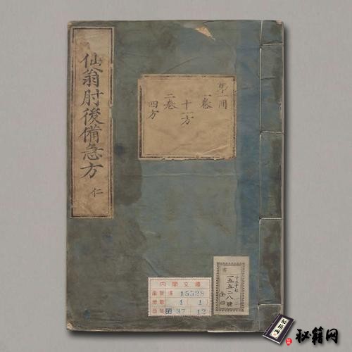 《葛仙翁肘後備急方》