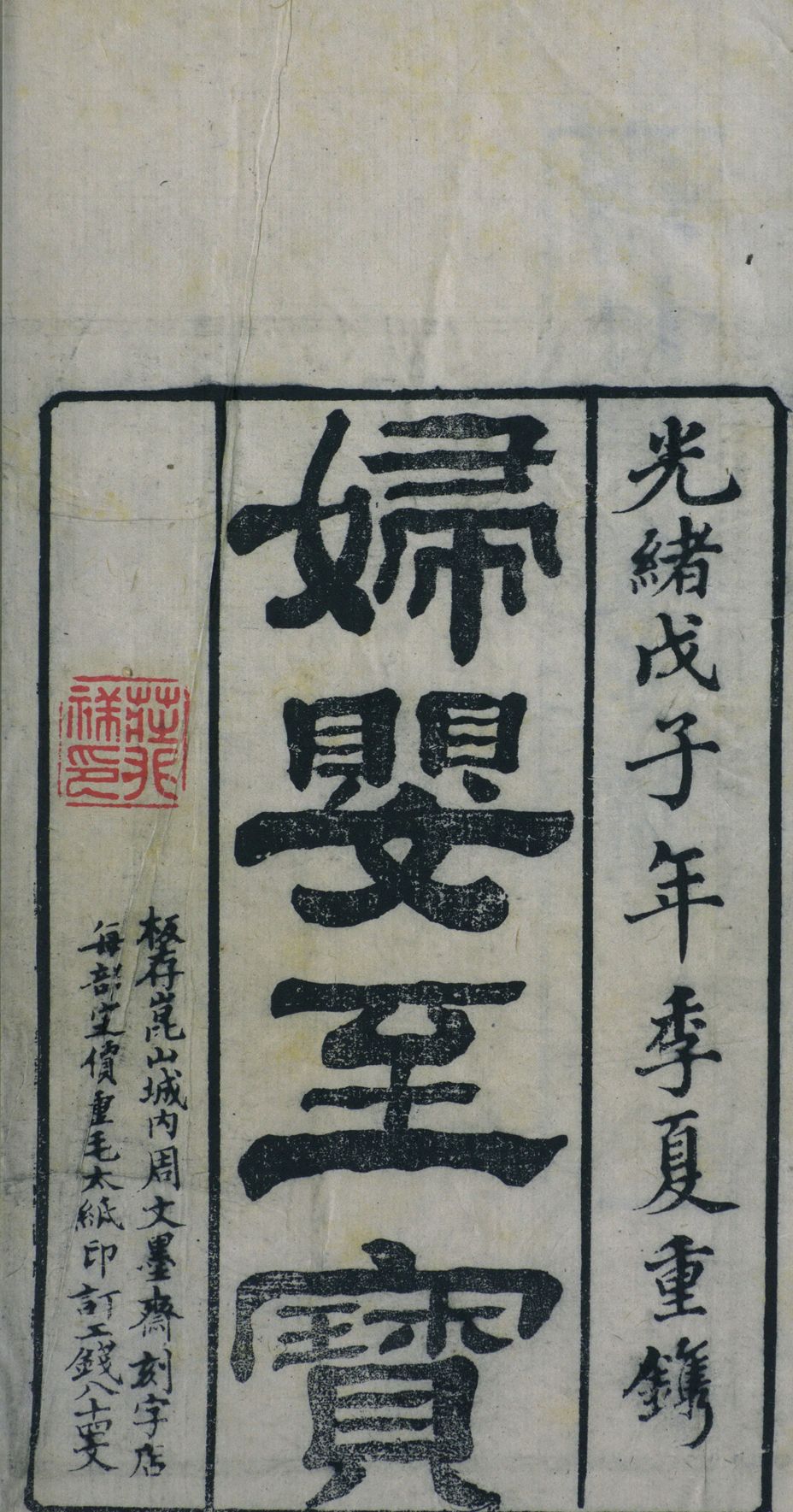 《增订妇婴至宝》八卷.清光绪刻本（多图）