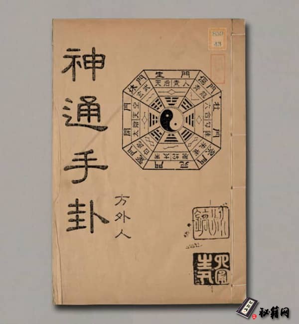 《神通手卦》
