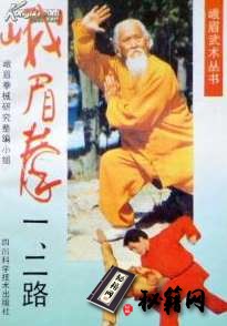 [武功秘籍]峨眉拳（一、二路）（峨眉拳研究整编小组编）.pdf