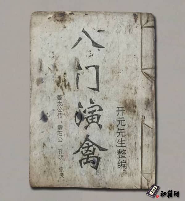 《开元先生-八门演禽》