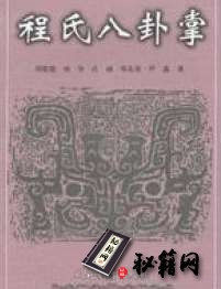 [武功秘籍][程氏八卦掌].项争.孔诚.芦鑫.邓东荣.刘敬儒.pdf