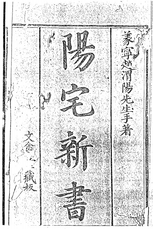 《阳宅八门精义新书》