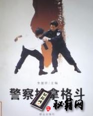 [武功秘籍]警察擒拿格斗（李德祥）.pdf