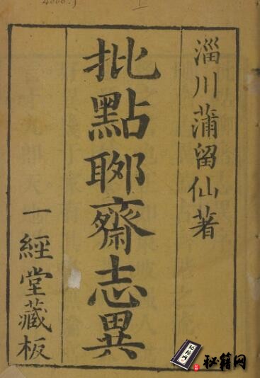 古籍.批点聊斋志异.十六卷.清.蒲松龄撰.王士正评.何守奇批点.一经堂藏板.清末刊本