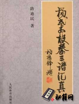 [武功秘籍][杨式太极拳三谱汇真].路迪民.扫描版.pdf