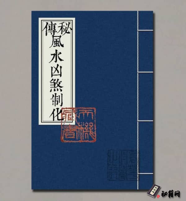 《秘傳風水凶煞制化大全》