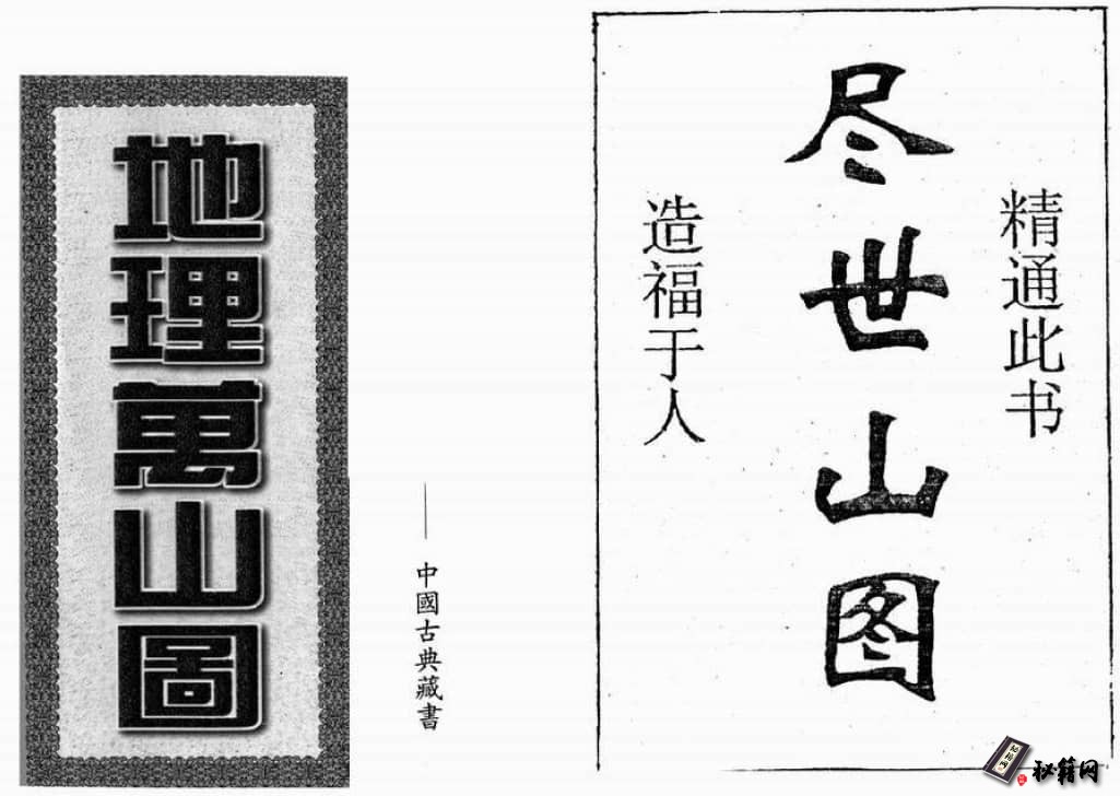 《地理万山图》