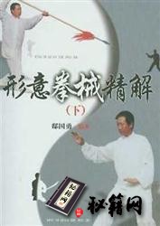 [武功秘籍]形意拳械精解  （下册）【邸国勇】.pdf