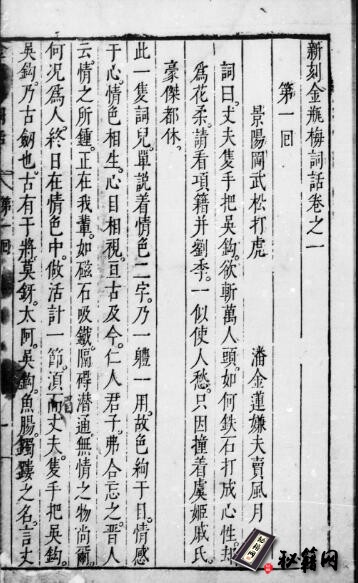 古籍.新刻金瓶梅词话. 一百回. 明. 兰陵笑笑生撰. 明万历时期刊本